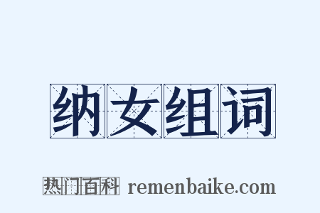 纳女组词是什么意思的图片